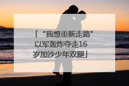 “我想重新走路” 以军轰炸夺走16岁加沙少年双腿