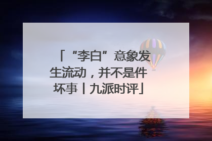 “李白”意象发生流动，并不是件坏事丨九派时评