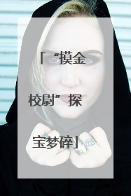 “摸金校尉”探宝梦碎