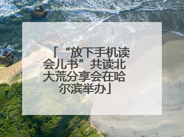 “放下手机读会儿书”共读北大荒分享会在哈尔滨举办