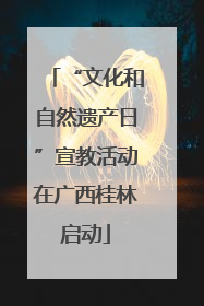 “文化和自然遗产日”宣教活动在广西桂林启动