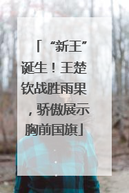 “新王”诞生！王楚钦战胜雨果，骄傲展示胸前国旗