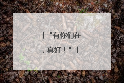 “有你们在，真好！”