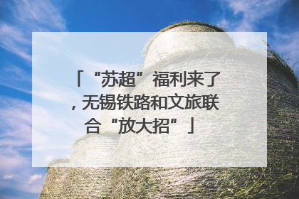 “苏超”福利来了，无锡铁路和文旅联合“放大招”