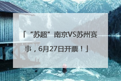 “苏超”南京VS苏州赛事，6月27日开票！