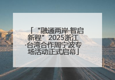 “融通两岸·智启新程”2025浙江·台湾合作周宁波专场活动正式启幕