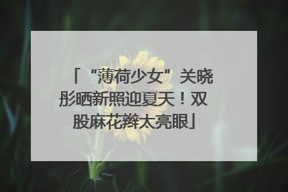 “薄荷少女”关晓彤晒新照迎夏天！双股麻花辫太亮眼