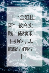 “金姐桂哥”教育实践：赓续禾下初心，志愿聚力前行
