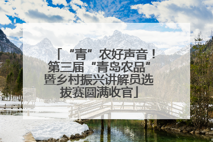 “青”农好声音！第三届“青岛农品”暨乡村振兴讲解员选拔赛圆满收官