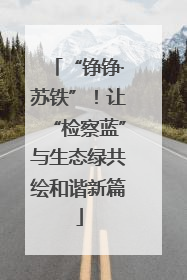 “铮铮·苏铁”！让“检察蓝”与生态绿共绘和谐新篇