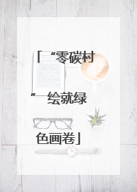 “零碳村” 绘就绿色画卷