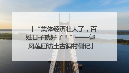 “集体经济壮大了，百姓日子就好了！”——郭凤莲回访土古洞村侧记