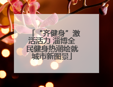 “齐健身”激活活力 淄博全民健身热潮绘就城市新图景