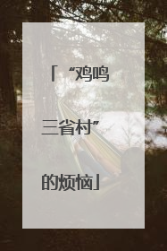“鸡鸣三省村”的烦恼
