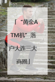 “黄金ATM机”落户大连三大商圈