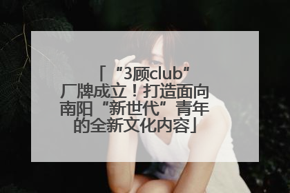 “3顾club”厂牌成立！打造面向南阳“新世代”青年的全新文化内容