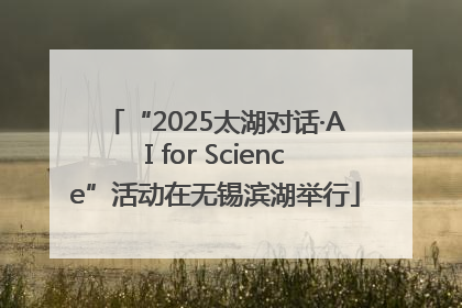 “2025太湖对话·AI for Science”活动在无锡滨湖举行