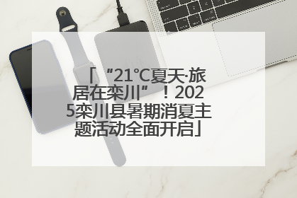 “21℃夏天·旅居在栾川”！2025栾川县暑期消夏主题活动全面开启