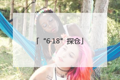“6·18”探仓