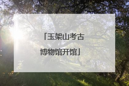 玉架山考古博物馆开馆