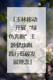 玉林移动：开展“绿色奔跑”主题健康跑 践行低碳发展理念