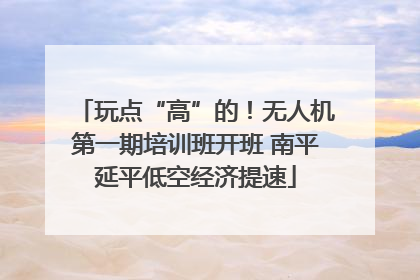 玩点“高”的！无人机第一期培训班开班 南平延平低空经济提速