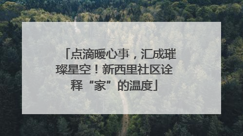 点滴暖心事，汇成璀璨星空！新西里社区诠释“家”的温度