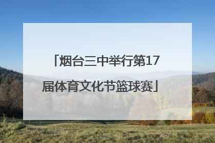 烟台三中举行第17届体育文化节篮球赛