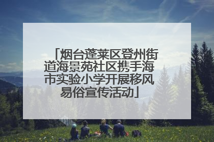 烟台蓬莱区登州街道海景苑社区携手海市实验小学开展移风易俗宣传活动