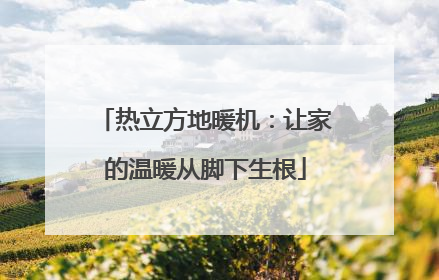 热立方地暖机:让家的温暖从脚下生根