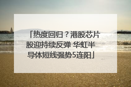 热度回归？港股芯片股迎持续反弹 华虹半导体短线强势5连阳