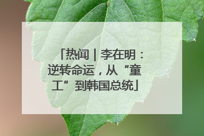热闻｜李在明：逆转命运，从“童工”到韩国总统