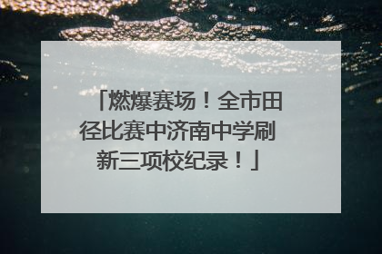 燃爆赛场！全市田径比赛中济南中学刷新三项校纪录！