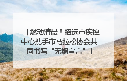 燃动清晨！招远市疾控中心携手市马拉松协会共同书写“无烟宣言”