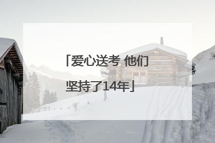 爱心送考 他们坚持了14年