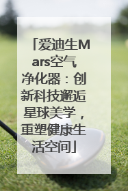 爱迪生Mars空气净化器：创新科技邂逅星球美学，重塑健康生活空间