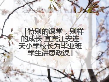 特别的课堂，别样的成长 宜宾江安连天小学校长为毕业班学生讲思政课