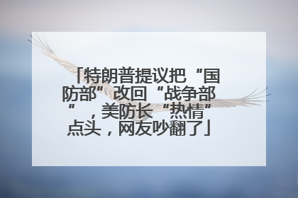 特朗普提议把“国防部”改回“战争部”，美防长“热情”点头，网友吵翻了