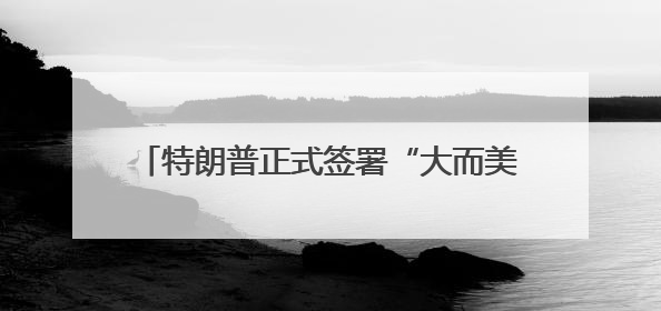 特朗普正式签署“大而美”法案，除马斯克外的富人和小时工“赢了”，穷人和美国财政“输了”