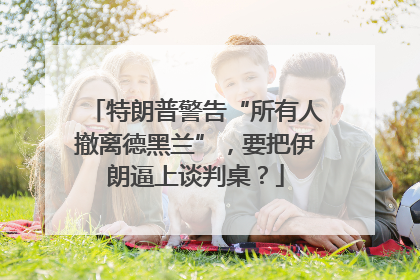 特朗普警告“所有人撤离德黑兰”，要把伊朗逼上谈判桌？