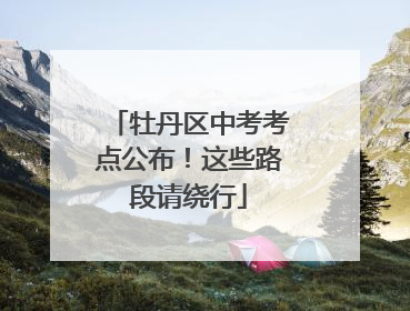 牡丹区中考考点公布！这些路段请绕行