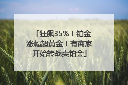 狂飙35%！铂金涨幅超黄金！有商家开始转战卖铂金