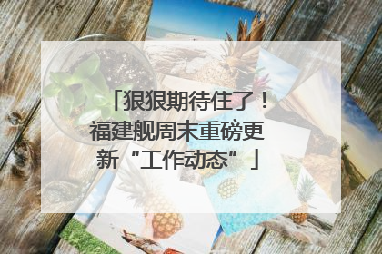 狠狠期待住了！福建舰周末重磅更新“工作动态”