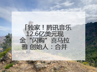 独家！腾讯音乐12.6亿美元现金“闪购”喜马拉雅 创始人：合并胜过单打独斗
