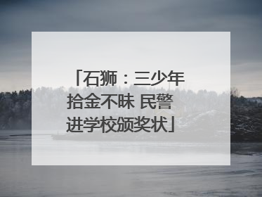 石狮：三少年拾金不昧 民警进学校颁奖状