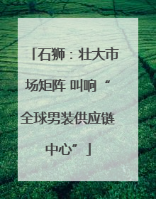 石狮：壮大市场矩阵 叫响“全球男装供应链中心”