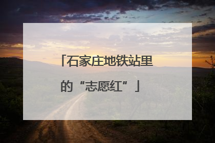 石家庄地铁站里的“志愿红”