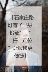 石家庄路灯有了“身份证” “一杆一定位”让报修更便捷