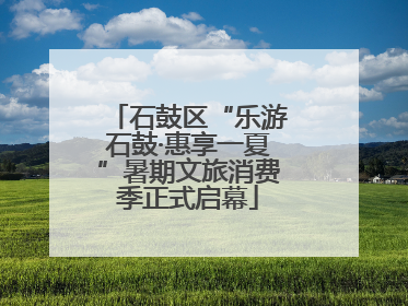 石鼓区“乐游石鼓·惠享一夏”暑期文旅消费季正式启幕