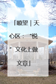 瞭望｜天心区：“悦”文化上做文章